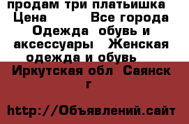 продам три платьишка › Цена ­ 500 - Все города Одежда, обувь и аксессуары » Женская одежда и обувь   . Иркутская обл.,Саянск г.